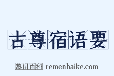 古尊宿语要是什么意思的图片